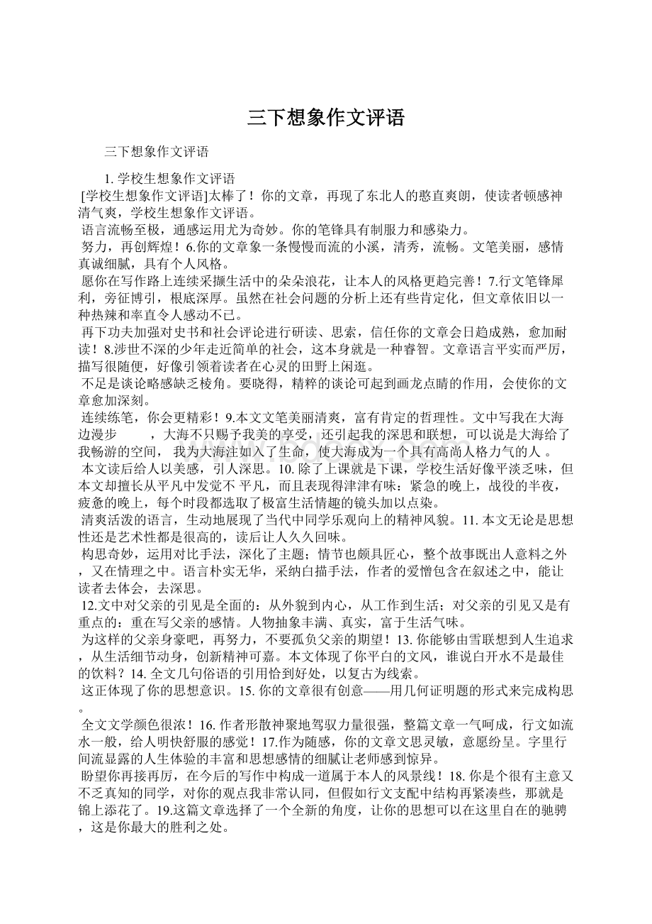 三下想象作文评语Word格式文档下载.docx_第1页