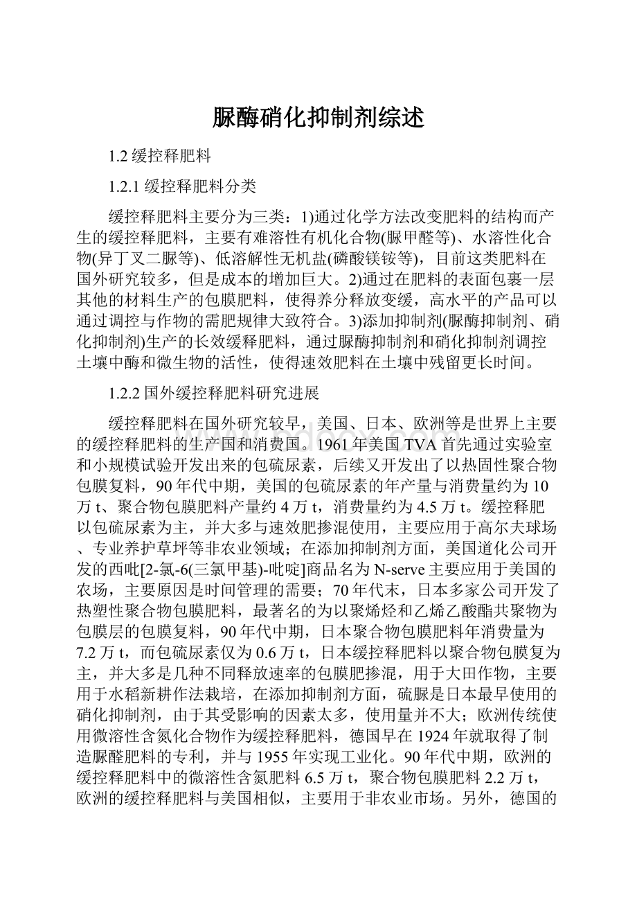 脲酶硝化抑制剂综述.docx_第1页