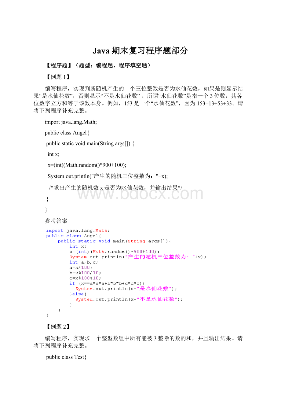 Java期末复习程序题部分.docx