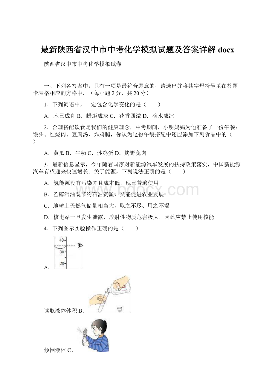 最新陕西省汉中市中考化学模拟试题及答案详解docxWord格式.docx