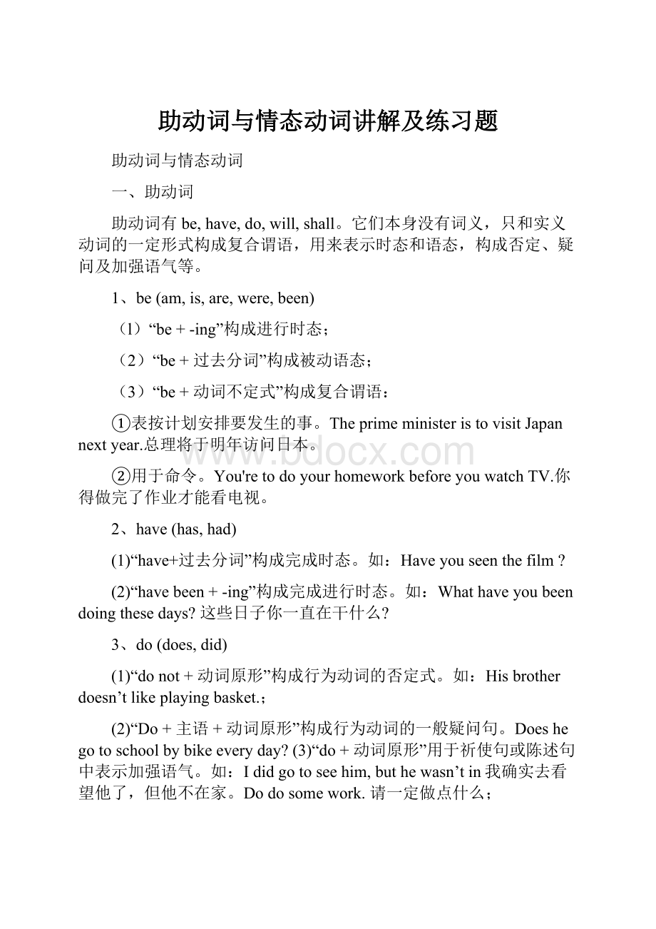 助动词与情态动词讲解及练习题.docx_第1页