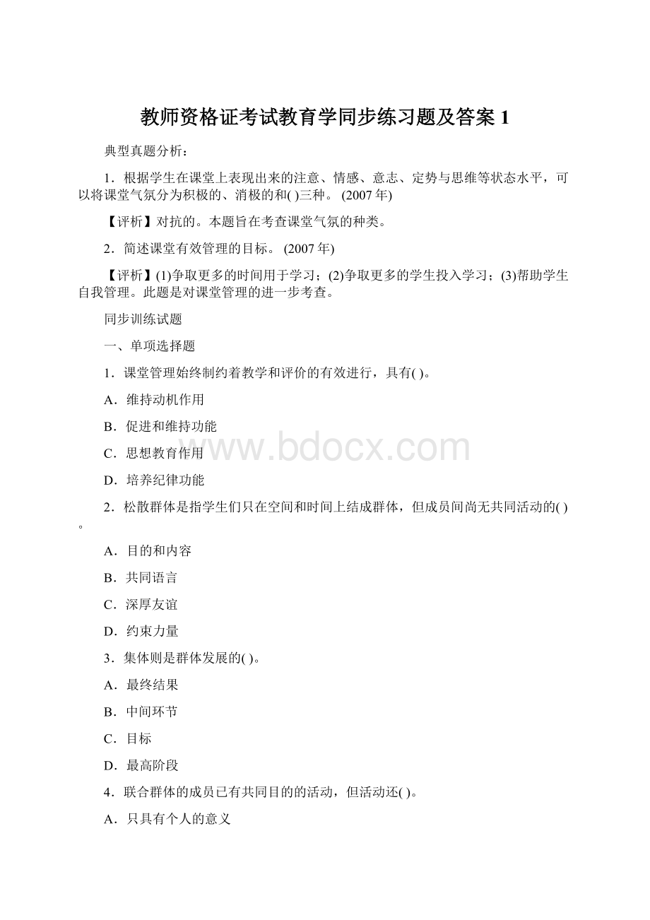 教师资格证考试教育学同步练习题及答案1.docx