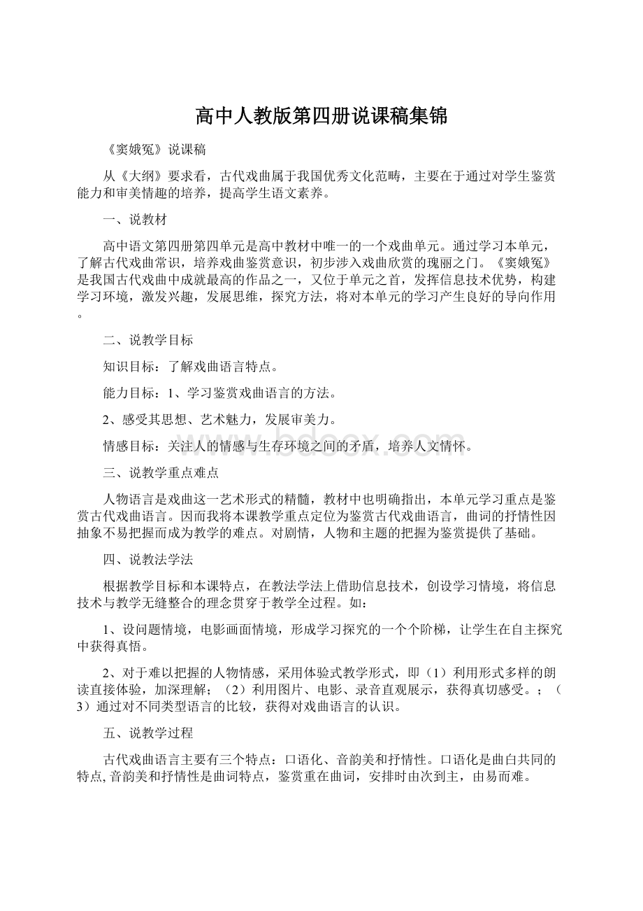 高中人教版第四册说课稿集锦Word下载.docx