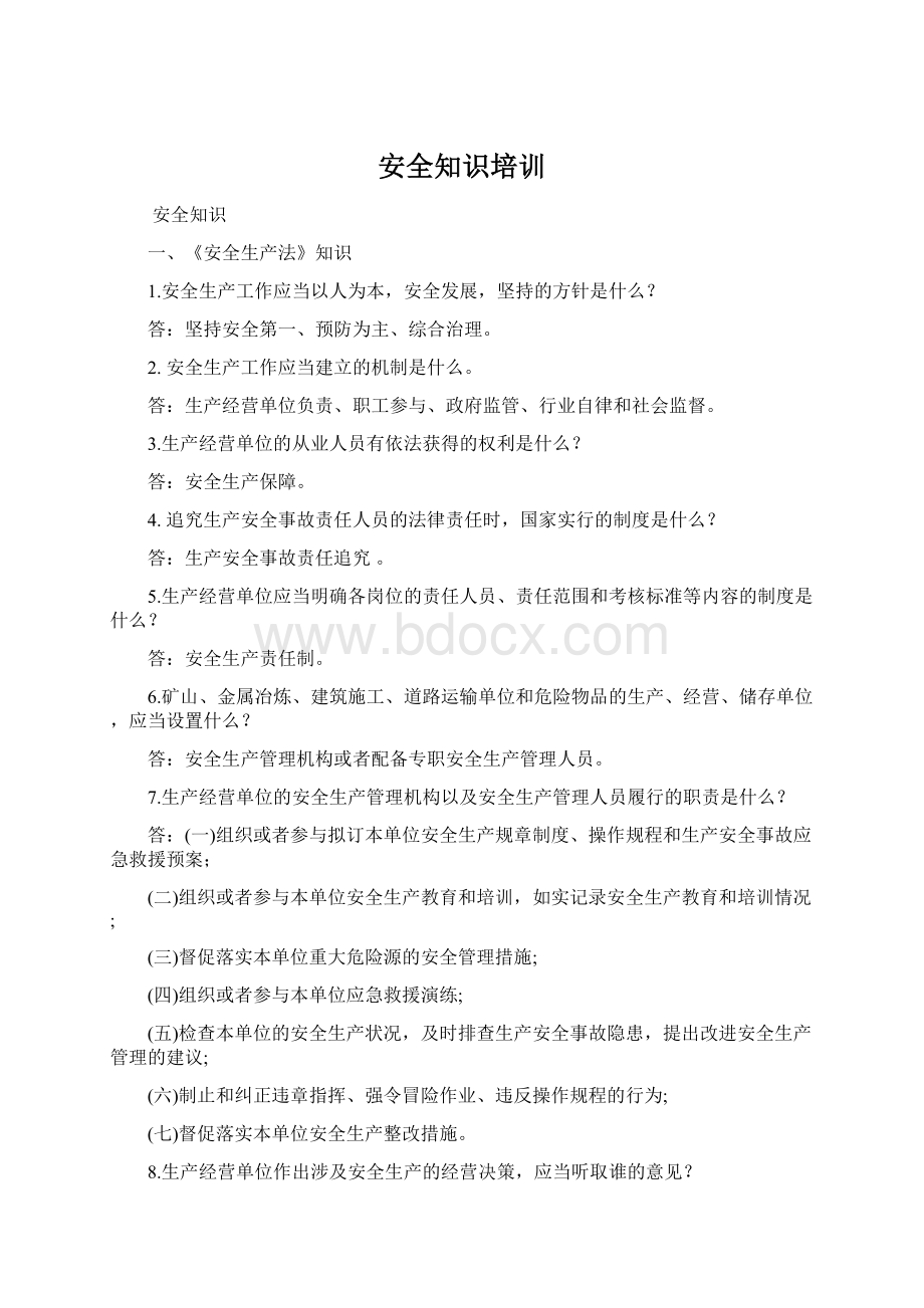 安全知识培训.docx_第1页