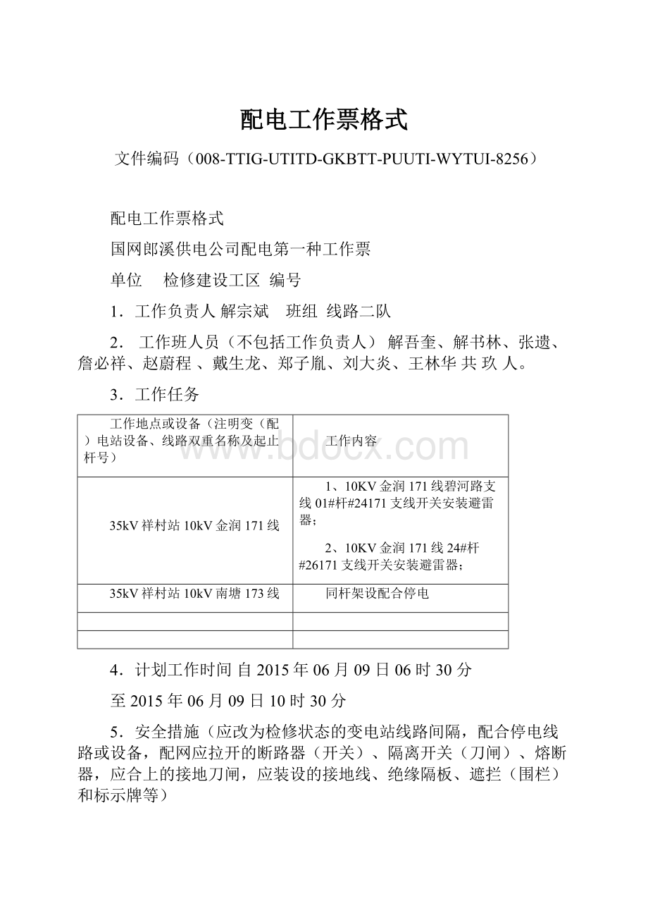 配电工作票格式.docx_第1页