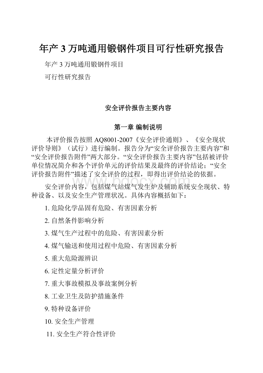 年产3万吨通用锻钢件项目可行性研究报告Word格式.docx