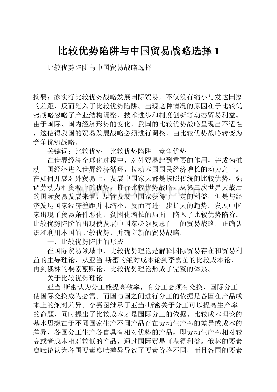 比较优势陷阱与中国贸易战略选择1文档格式.docx