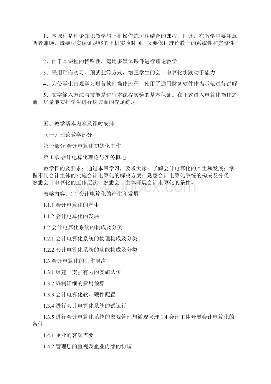 会计电算化课程教学大纲.docx_第2页