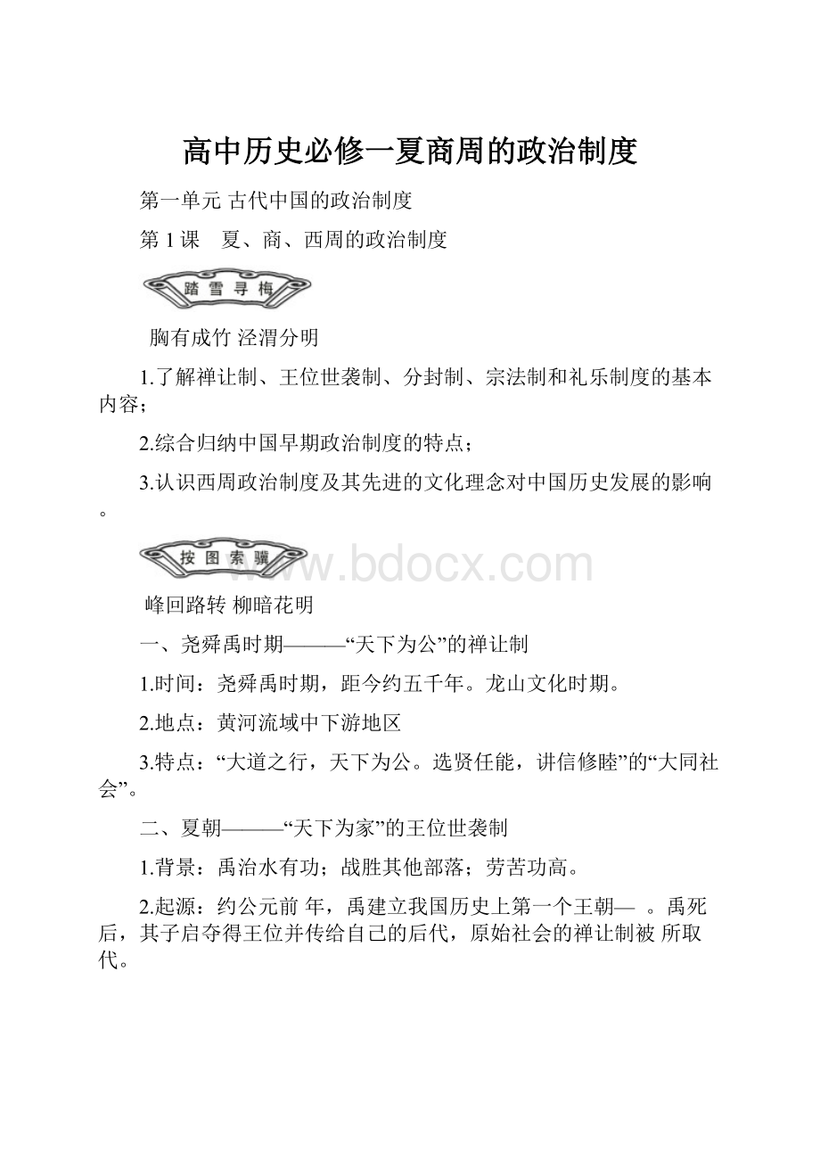 高中历史必修一夏商周的政治制度.docx_第1页