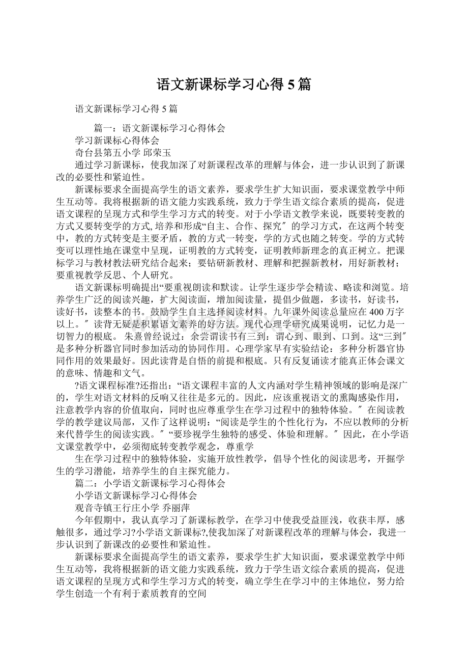 语文新课标学习心得5篇.docx