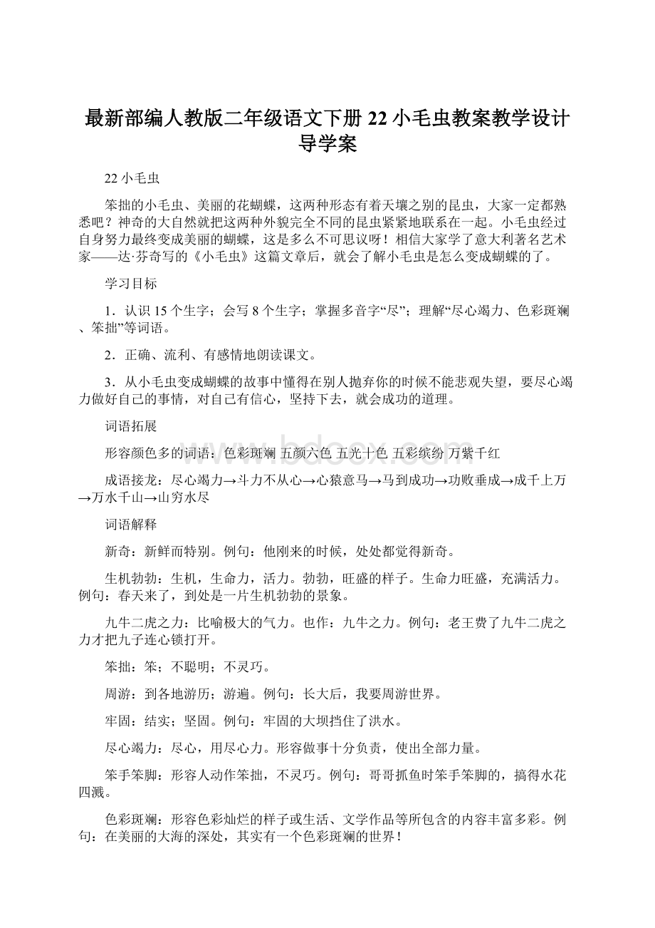 最新部编人教版二年级语文下册22小毛虫教案教学设计导学案.docx