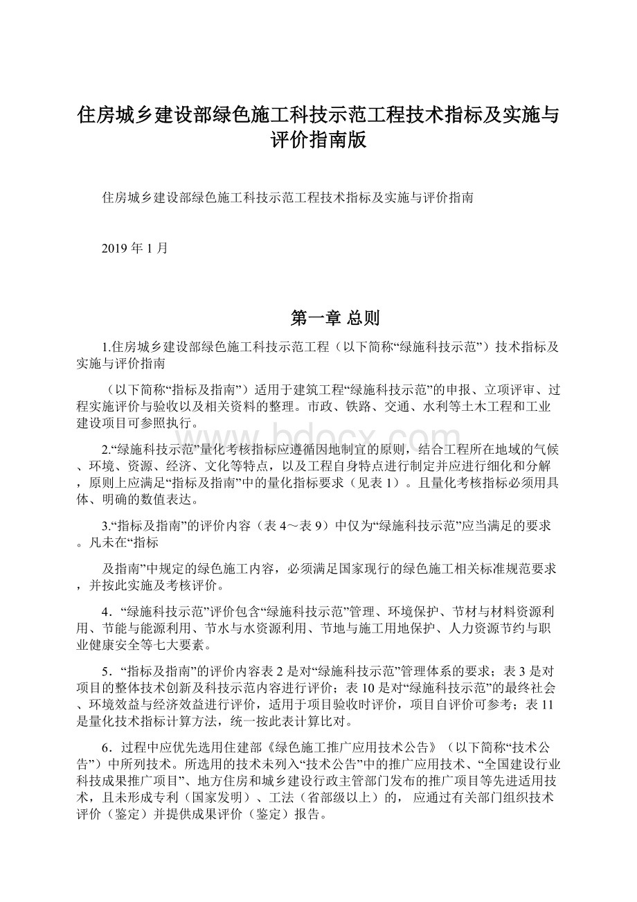 住房城乡建设部绿色施工科技示范工程技术指标及实施与评价指南版文档格式.docx