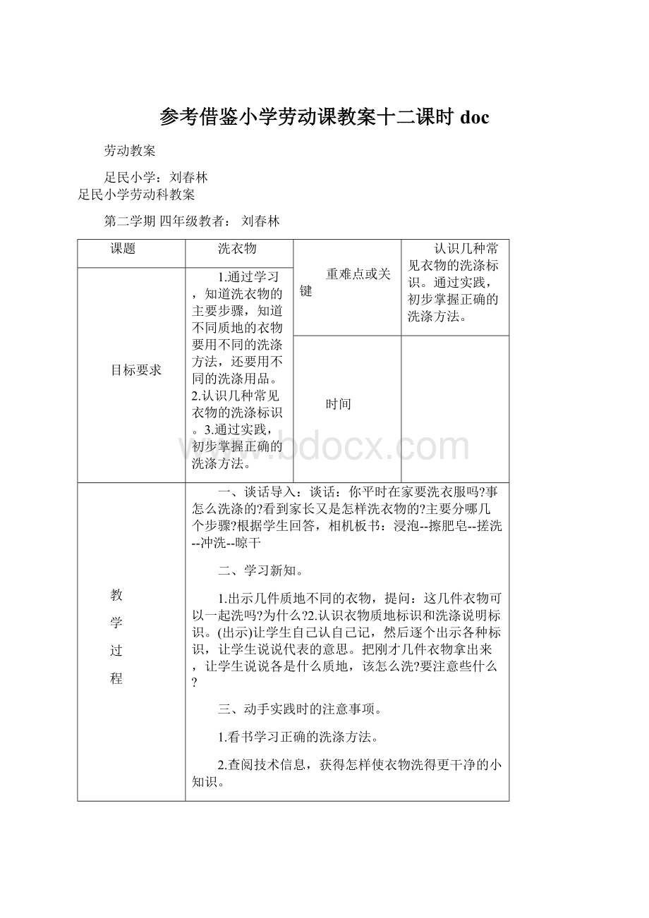 参考借鉴小学劳动课教案十二课时doc.docx_第1页