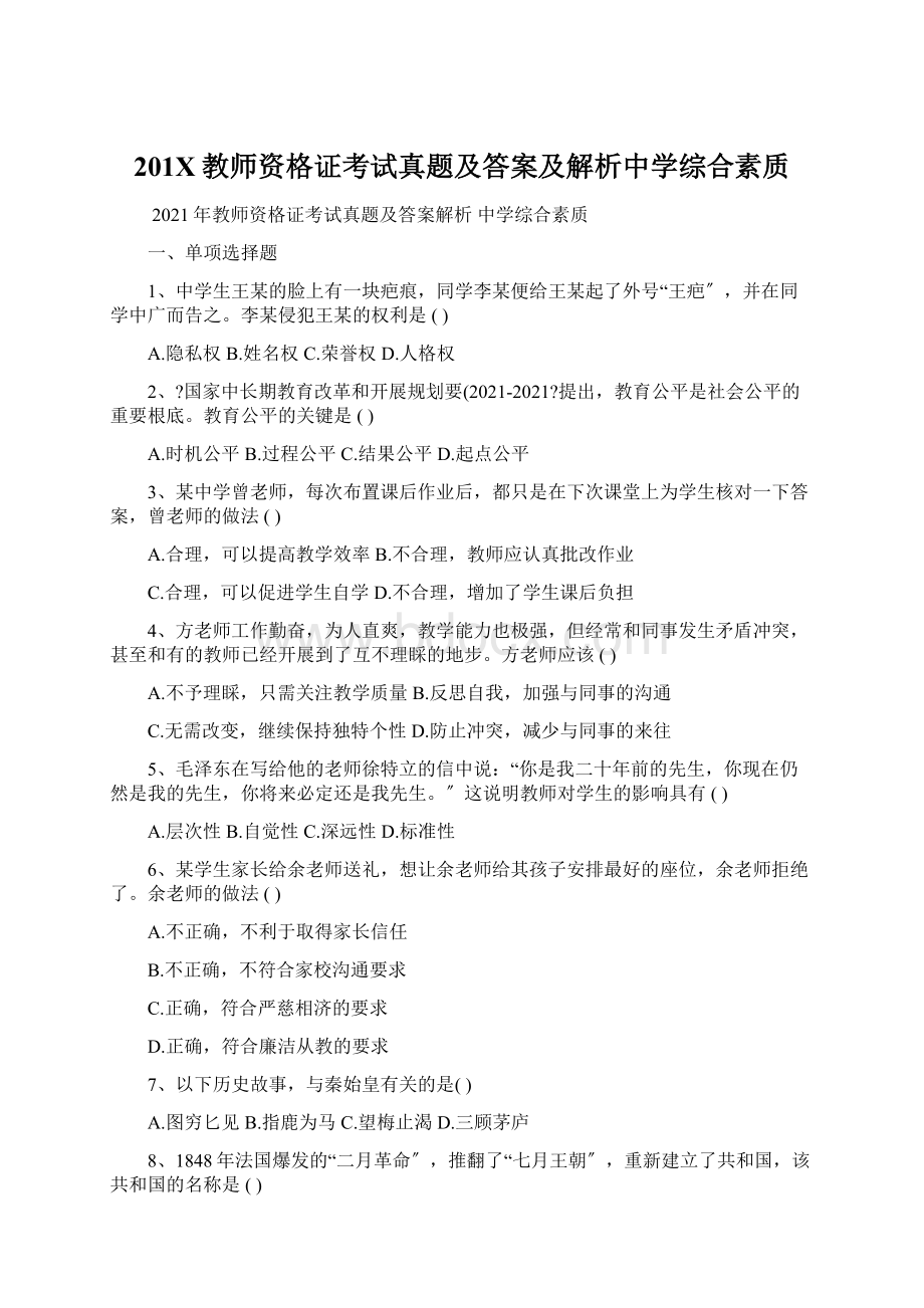 201X教师资格证考试真题及答案及解析中学综合素质Word格式文档下载.docx