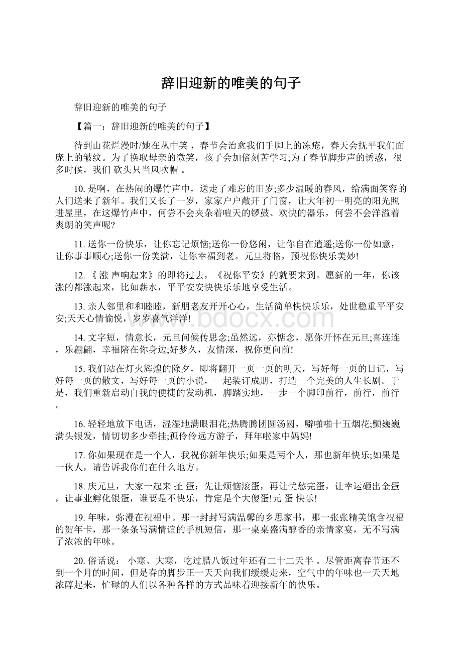 辞旧迎新的唯美的句子Word格式文档下载.docx_第1页