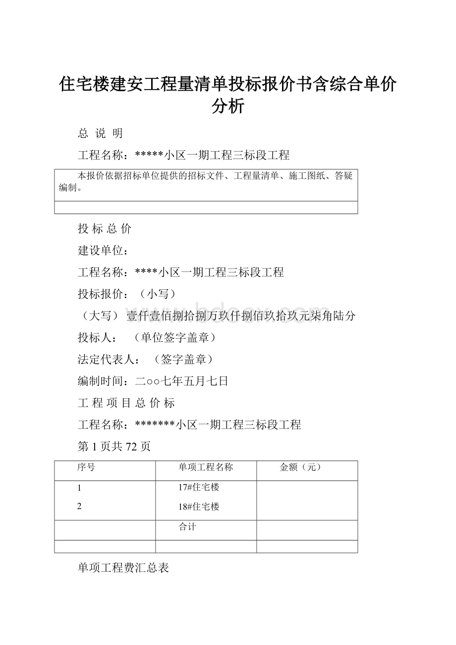 住宅楼建安工程量清单投标报价书含综合单价分析.docx