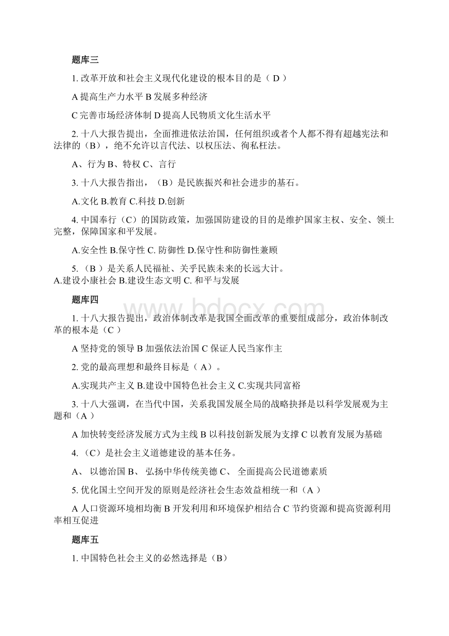 十八大知识竞赛题库.docx_第2页