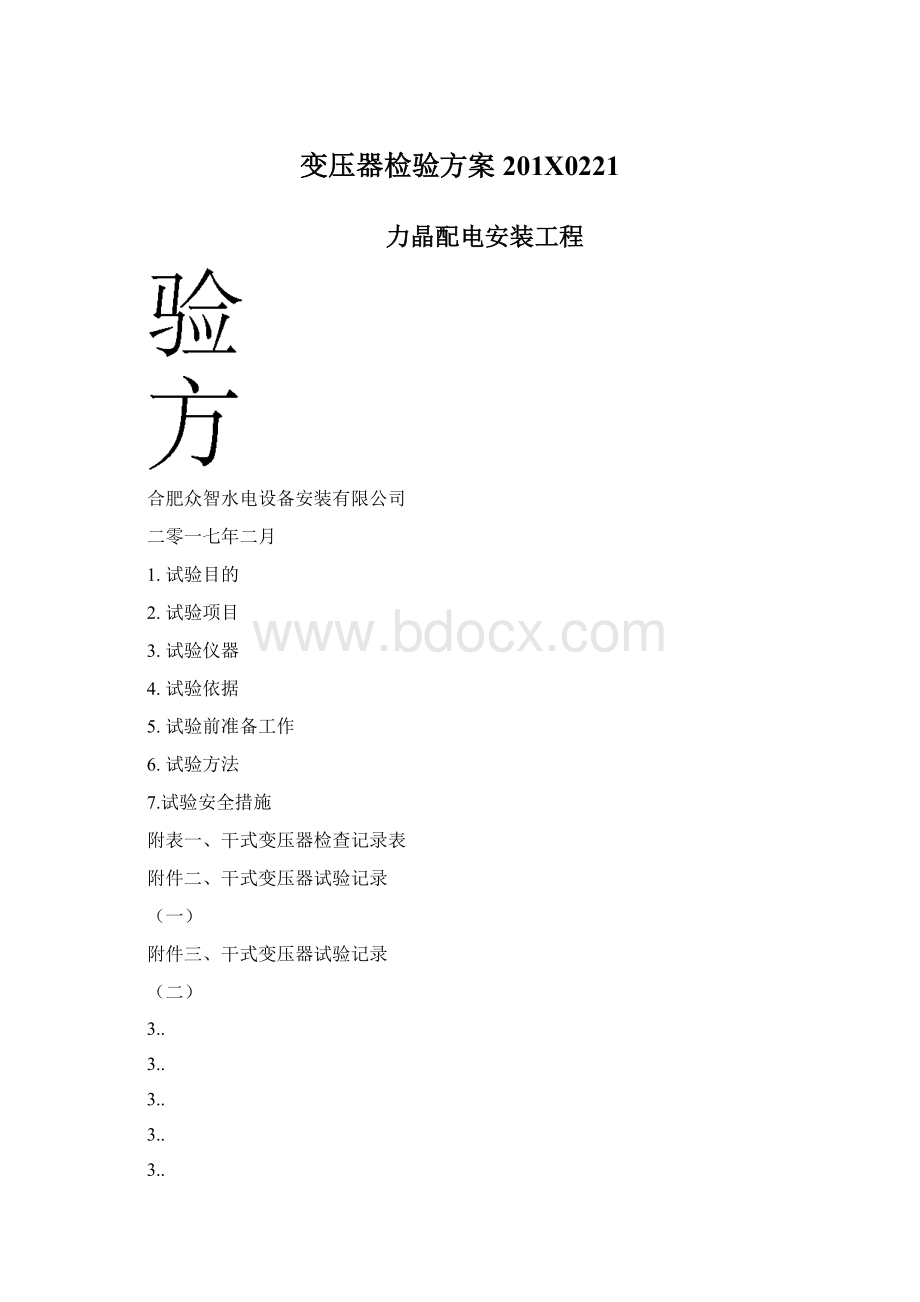 变压器检验方案201X0221文档格式.docx