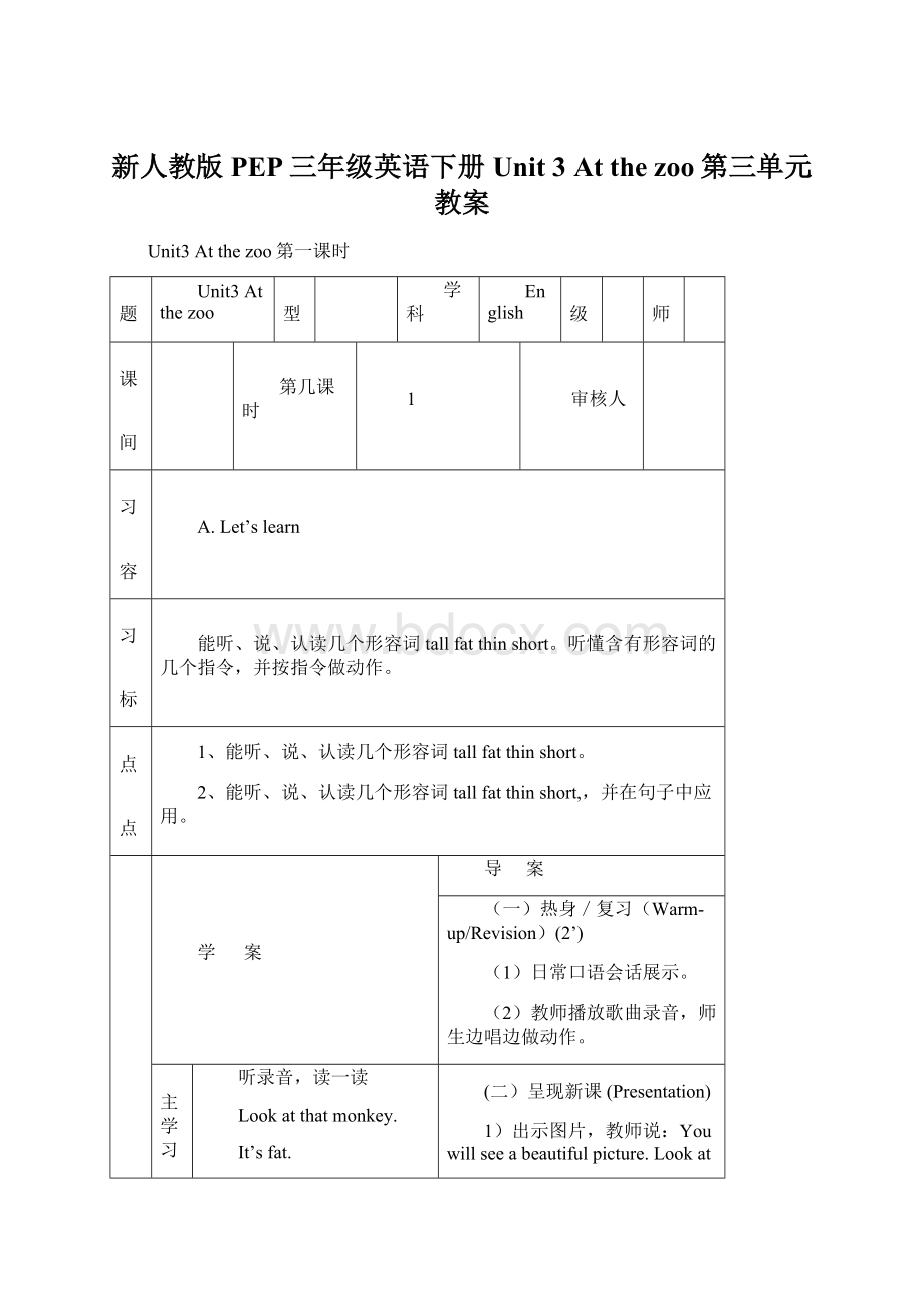 新人教版PEP三年级英语下册Unit 3 At the zoo第三单元教案.docx_第1页