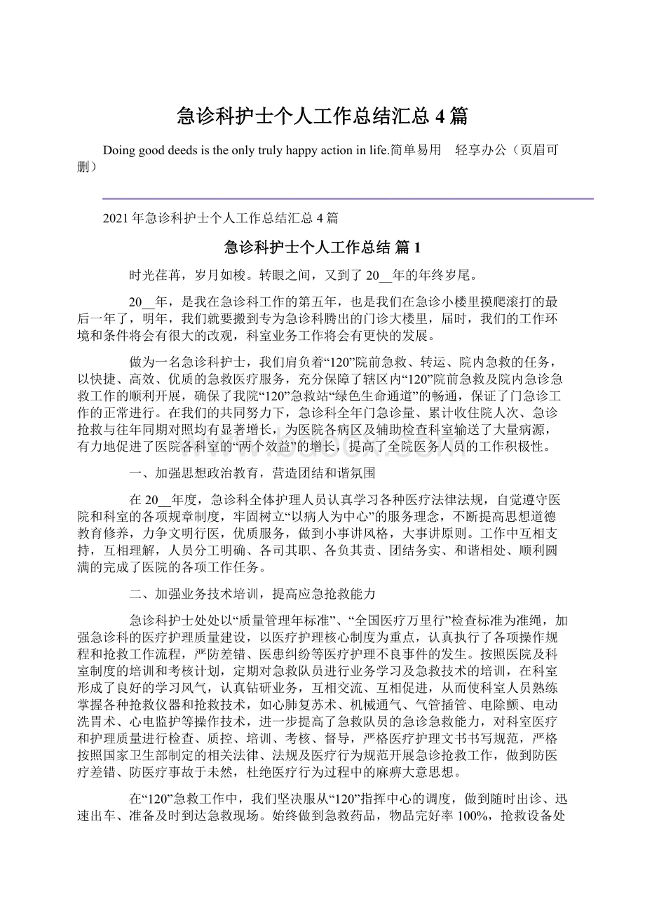 急诊科护士个人工作总结汇总4篇Word文档格式.docx_第1页