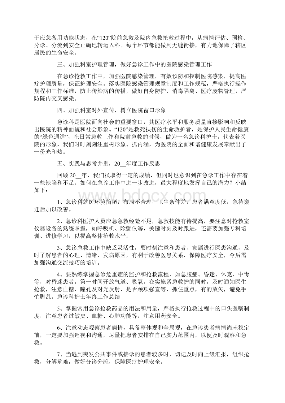 急诊科护士个人工作总结汇总4篇Word文档格式.docx_第2页