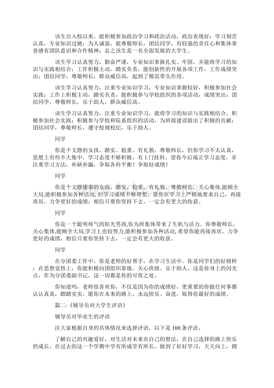 大学辅导员对学生的评价Word文档格式.docx_第2页