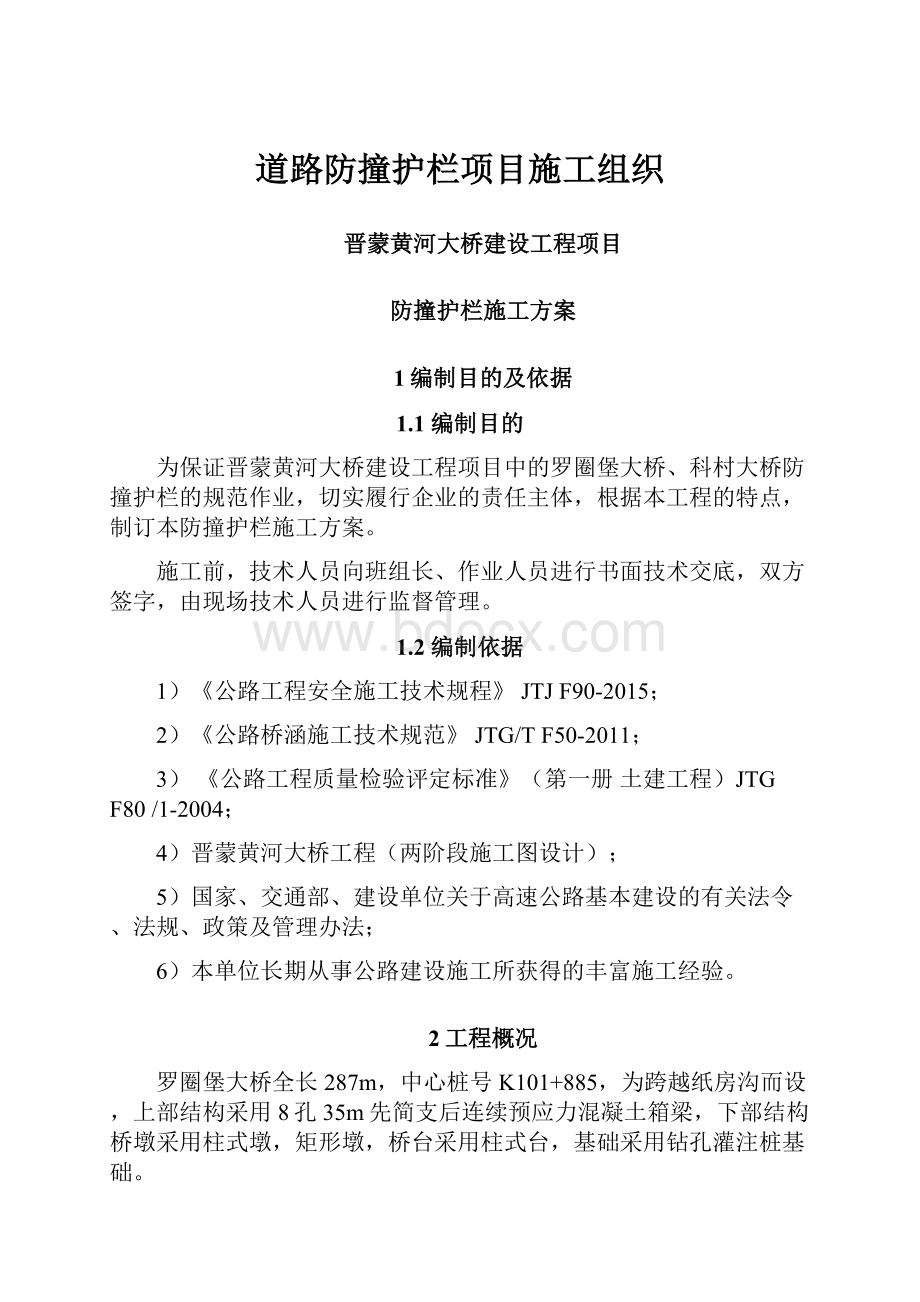 道路防撞护栏项目施工组织.docx_第1页