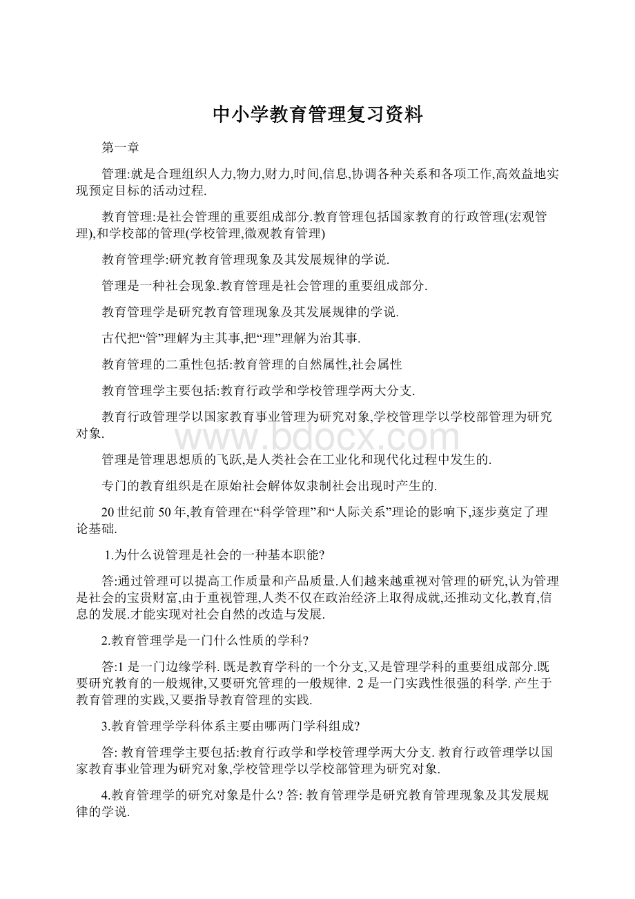 中小学教育管理复习资料.docx