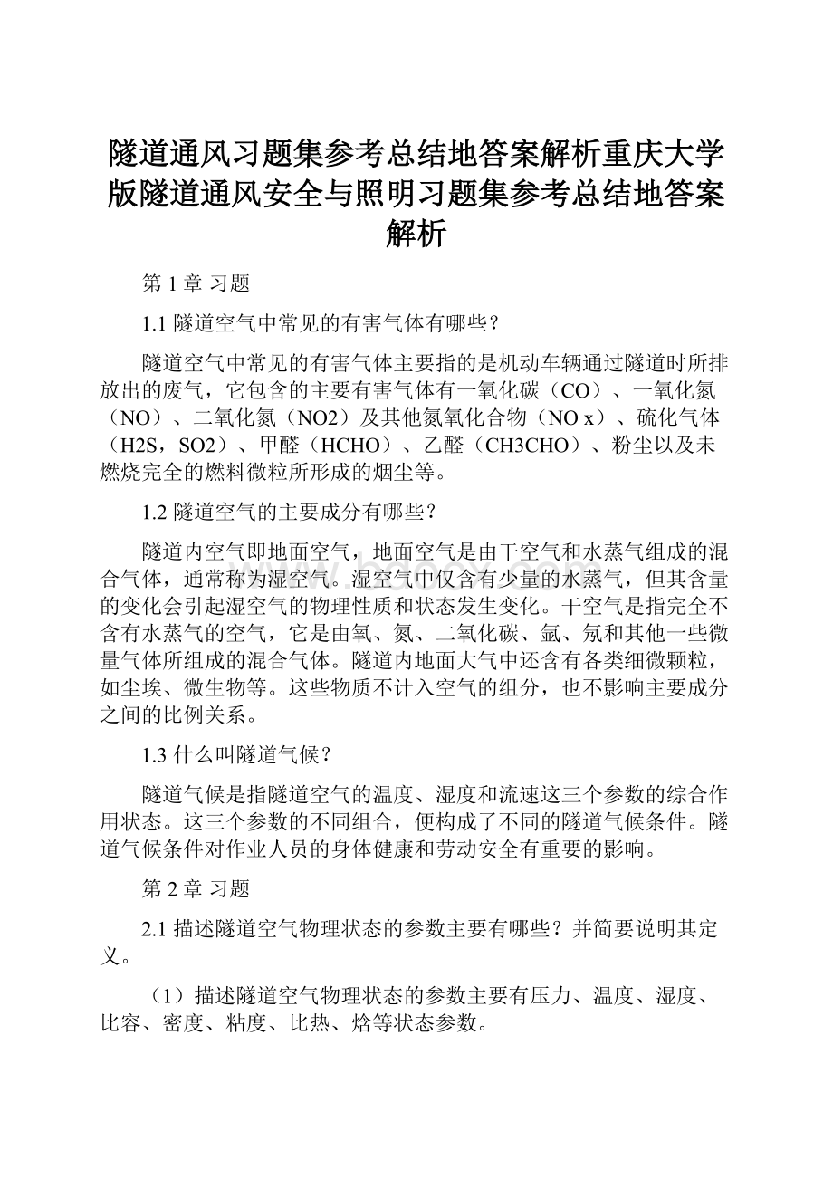 隧道通风习题集参考总结地答案解析重庆大学版隧道通风安全与照明习题集参考总结地答案解析.docx_第1页