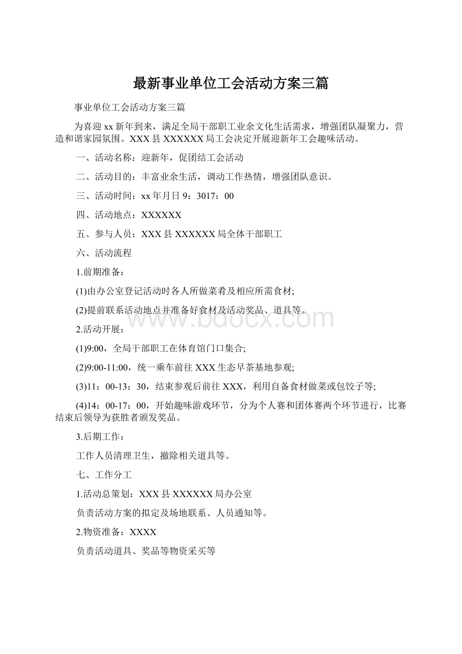 最新事业单位工会活动方案三篇Word文件下载.docx_第1页