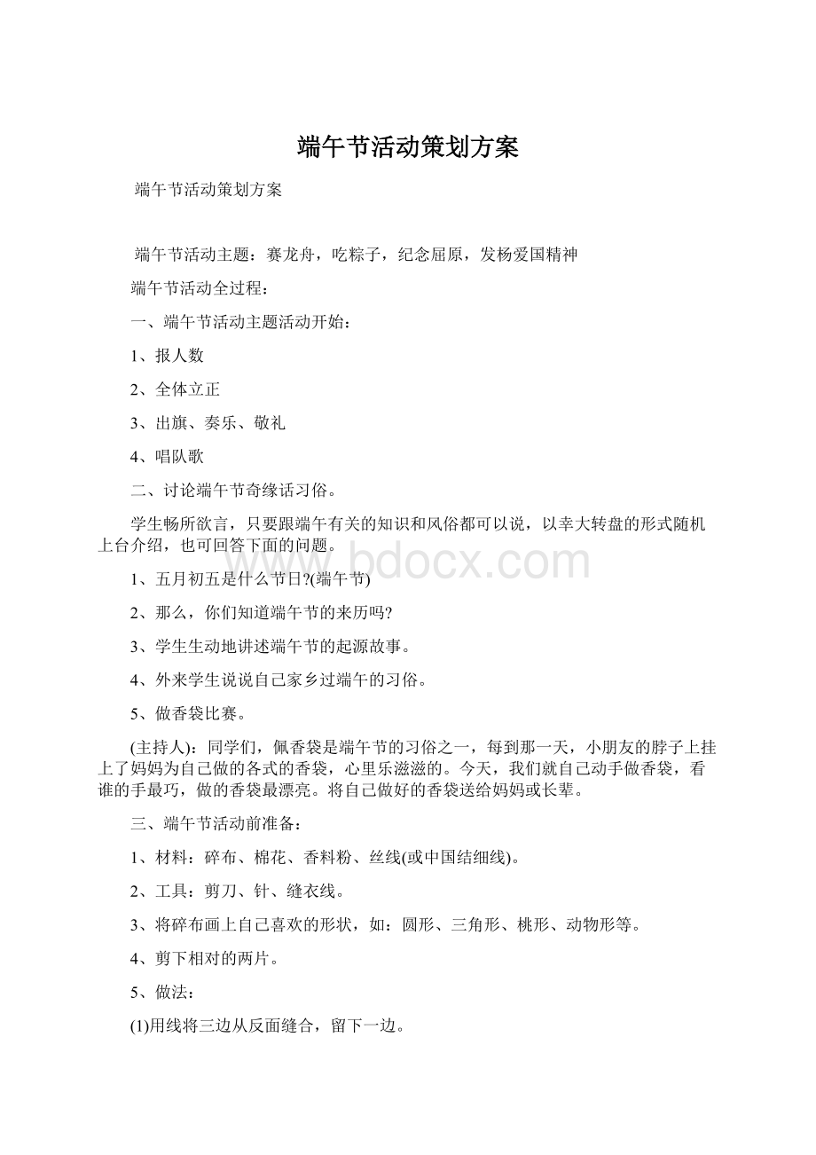 端午节活动策划方案Word文档格式.docx