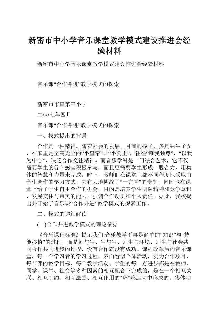 新密市中小学音乐课堂教学模式建设推进会经验材料.docx