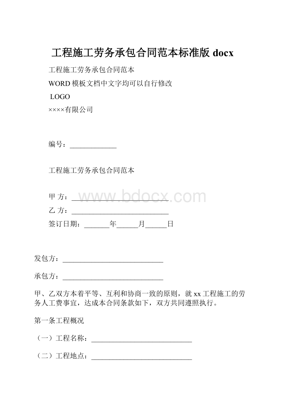 工程施工劳务承包合同范本标准版docxWord文档下载推荐.docx