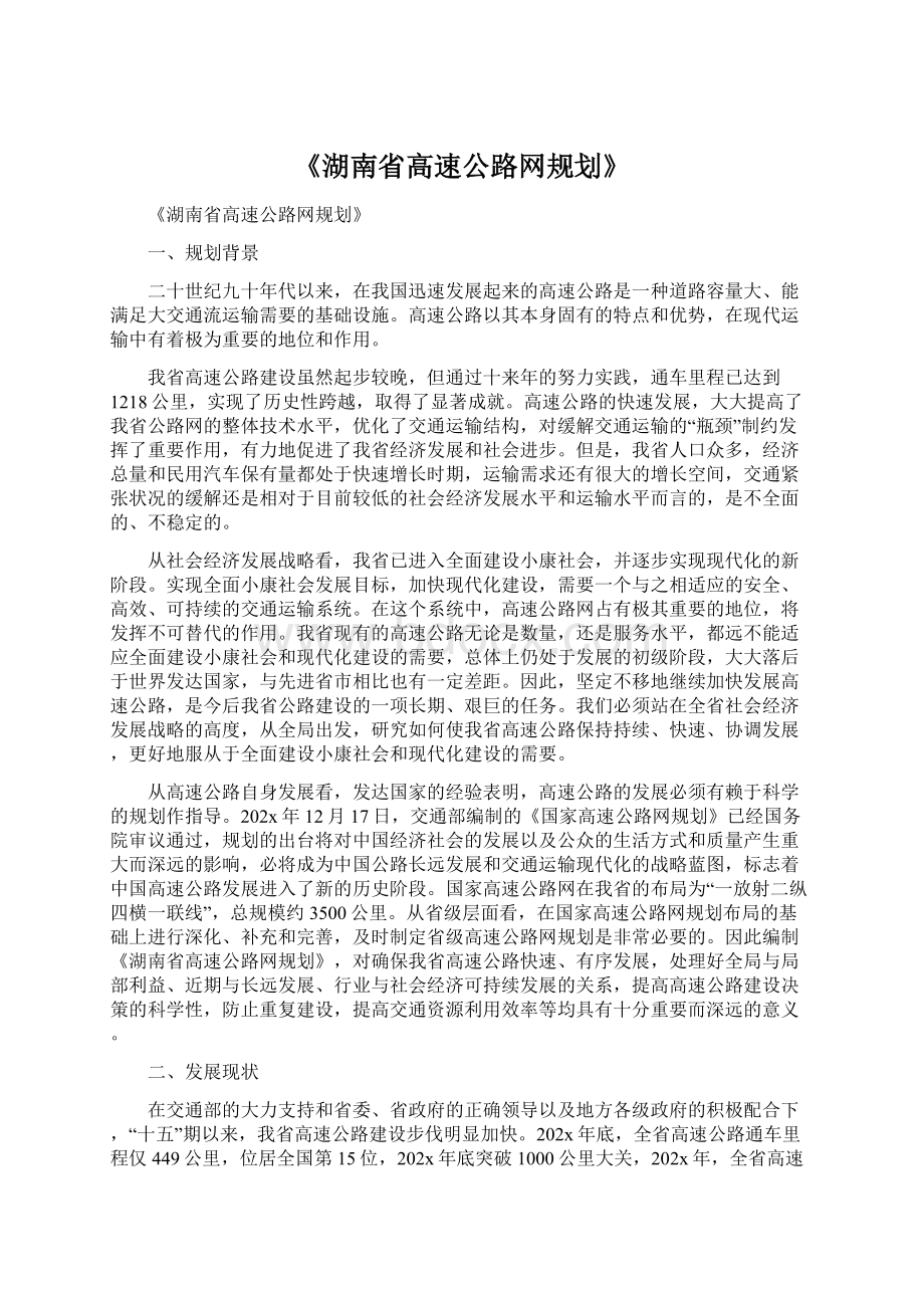 《湖南省高速公路网规划》Word格式文档下载.docx_第1页