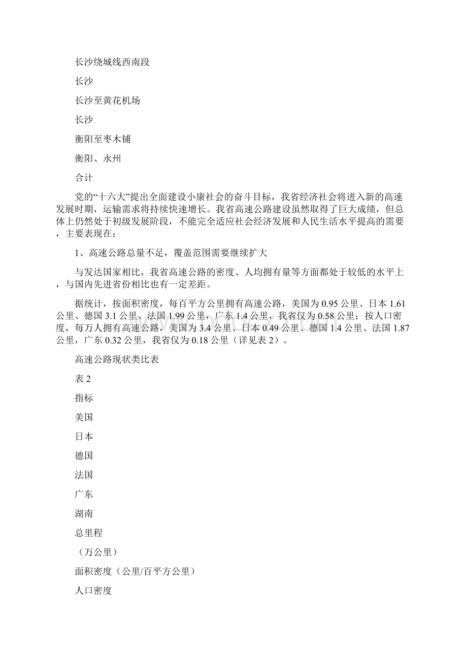 《湖南省高速公路网规划》Word格式文档下载.docx_第3页