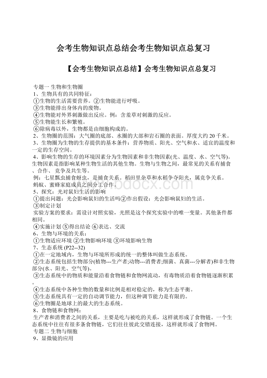 会考生物知识点总结会考生物知识点总复习Word文档下载推荐.docx