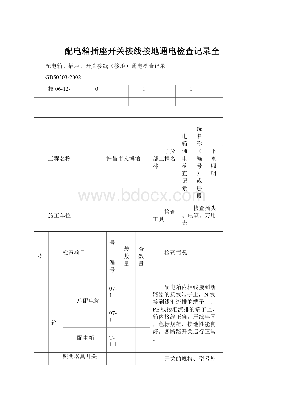 配电箱插座开关接线接地通电检查记录全.docx_第1页