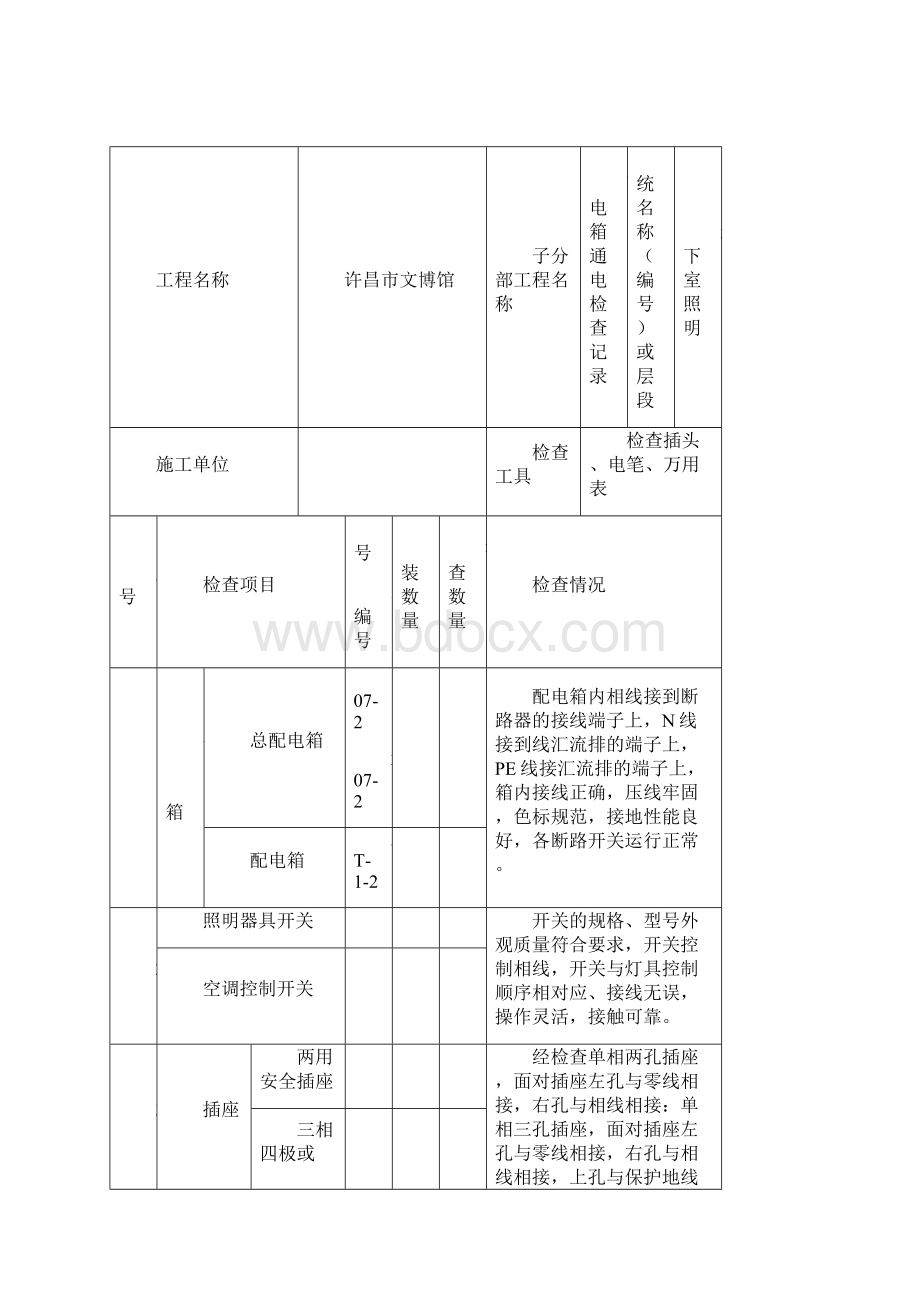 配电箱插座开关接线接地通电检查记录全.docx_第3页