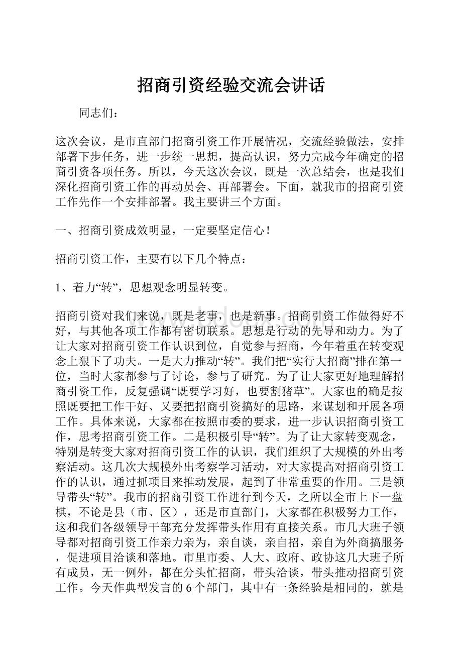 招商引资经验交流会讲话文档格式.docx_第1页