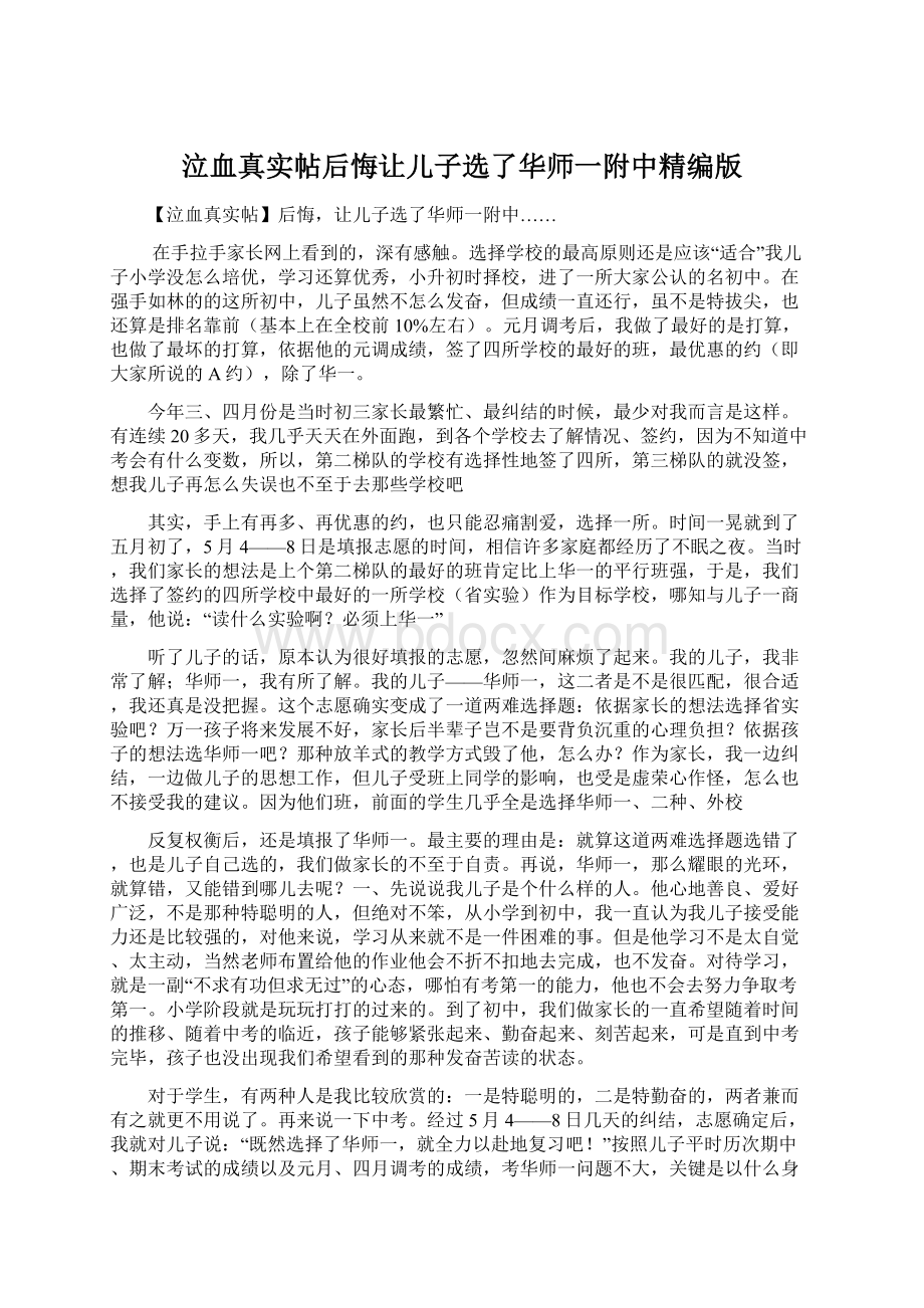 泣血真实帖后悔让儿子选了华师一附中精编版.docx_第1页