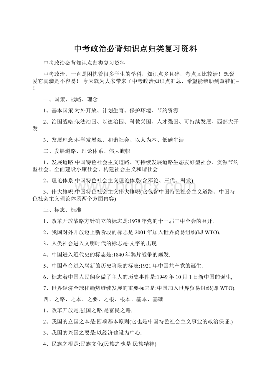 中考政治必背知识点归类复习资料.docx_第1页