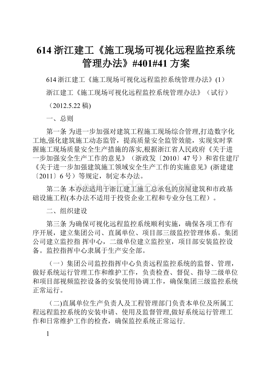 614浙江建工《施工现场可视化远程监控系统管理办法》#401#41方案Word文档下载推荐.docx