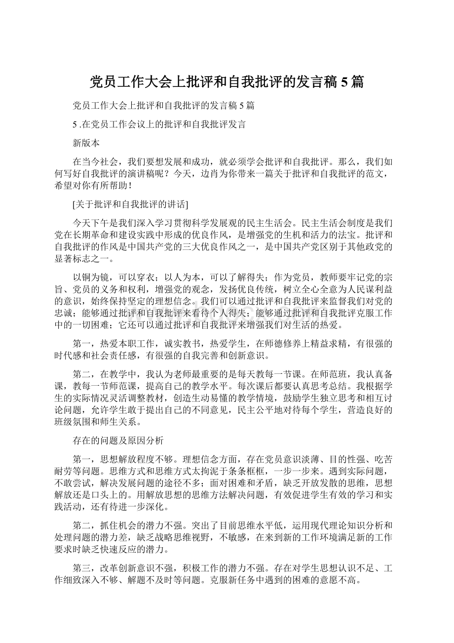 党员工作大会上批评和自我批评的发言稿5篇.docx_第1页