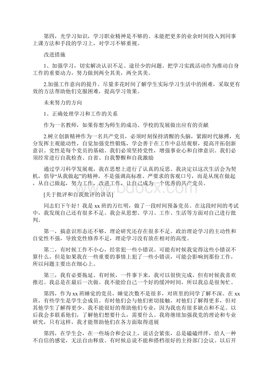 党员工作大会上批评和自我批评的发言稿5篇.docx_第2页