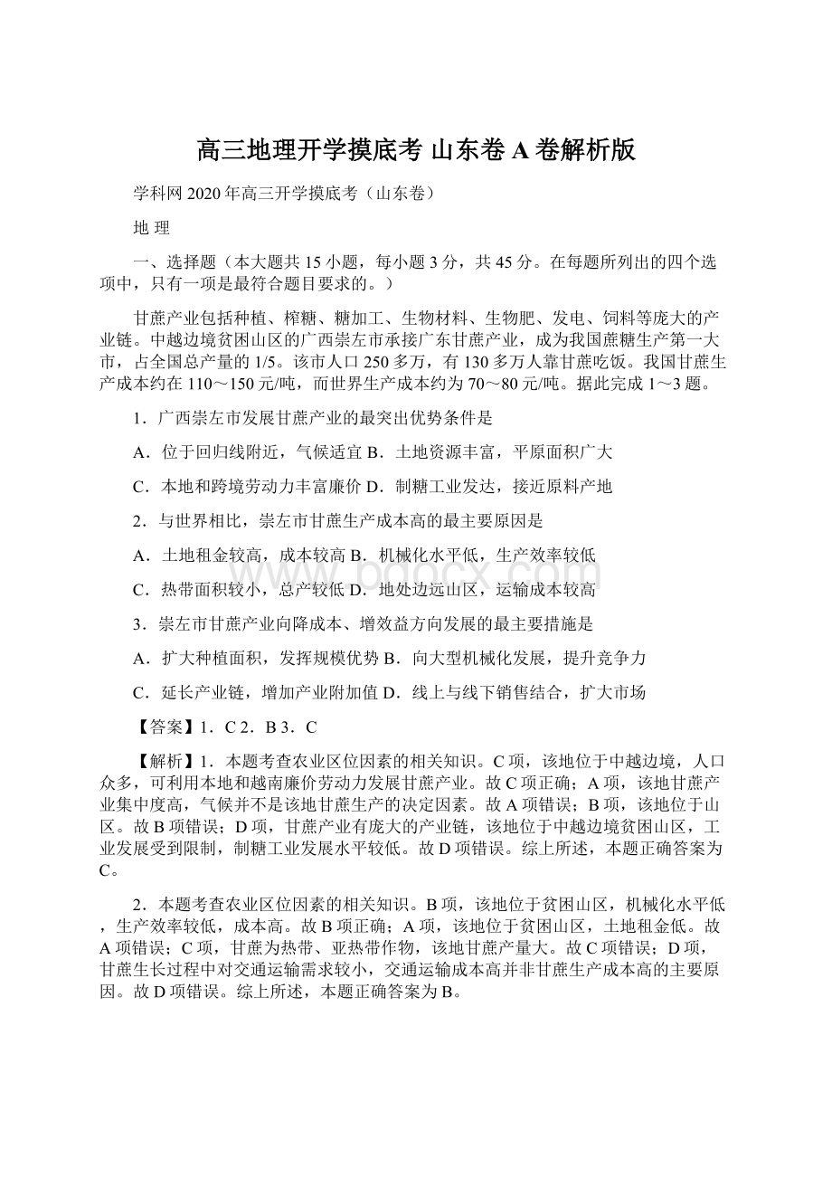 高三地理开学摸底考 山东卷A卷解析版.docx