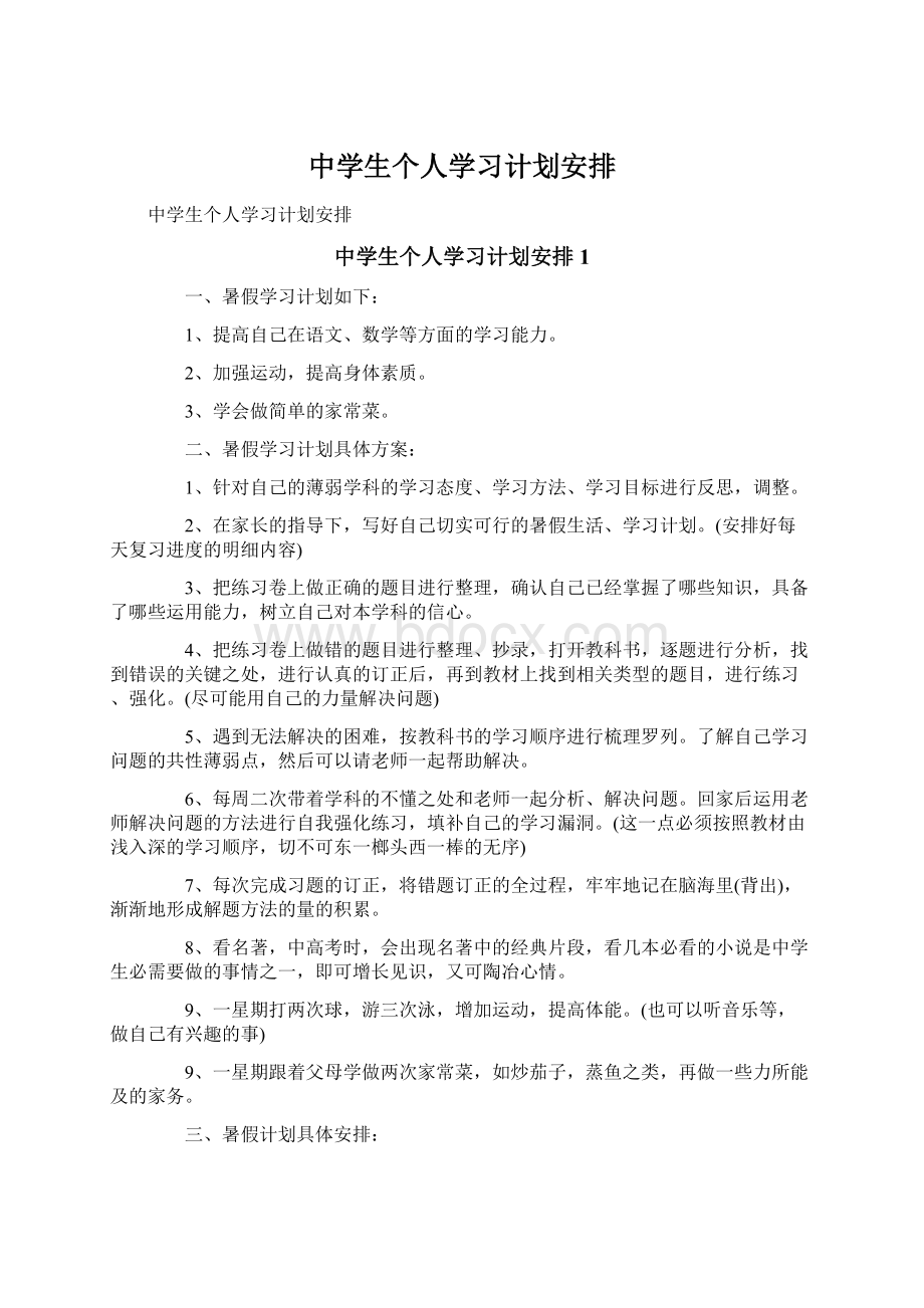 中学生个人学习计划安排Word文档下载推荐.docx