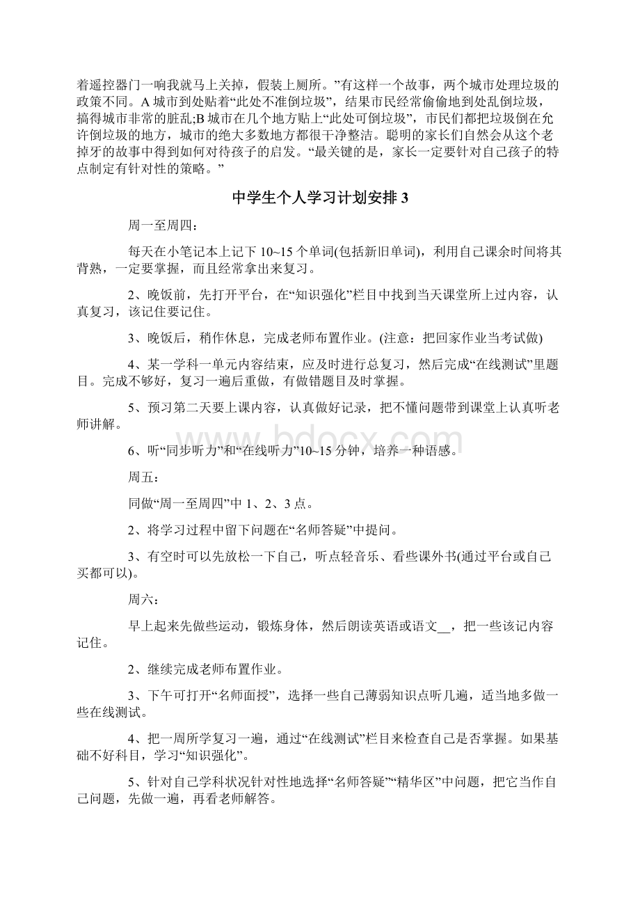 中学生个人学习计划安排.docx_第3页