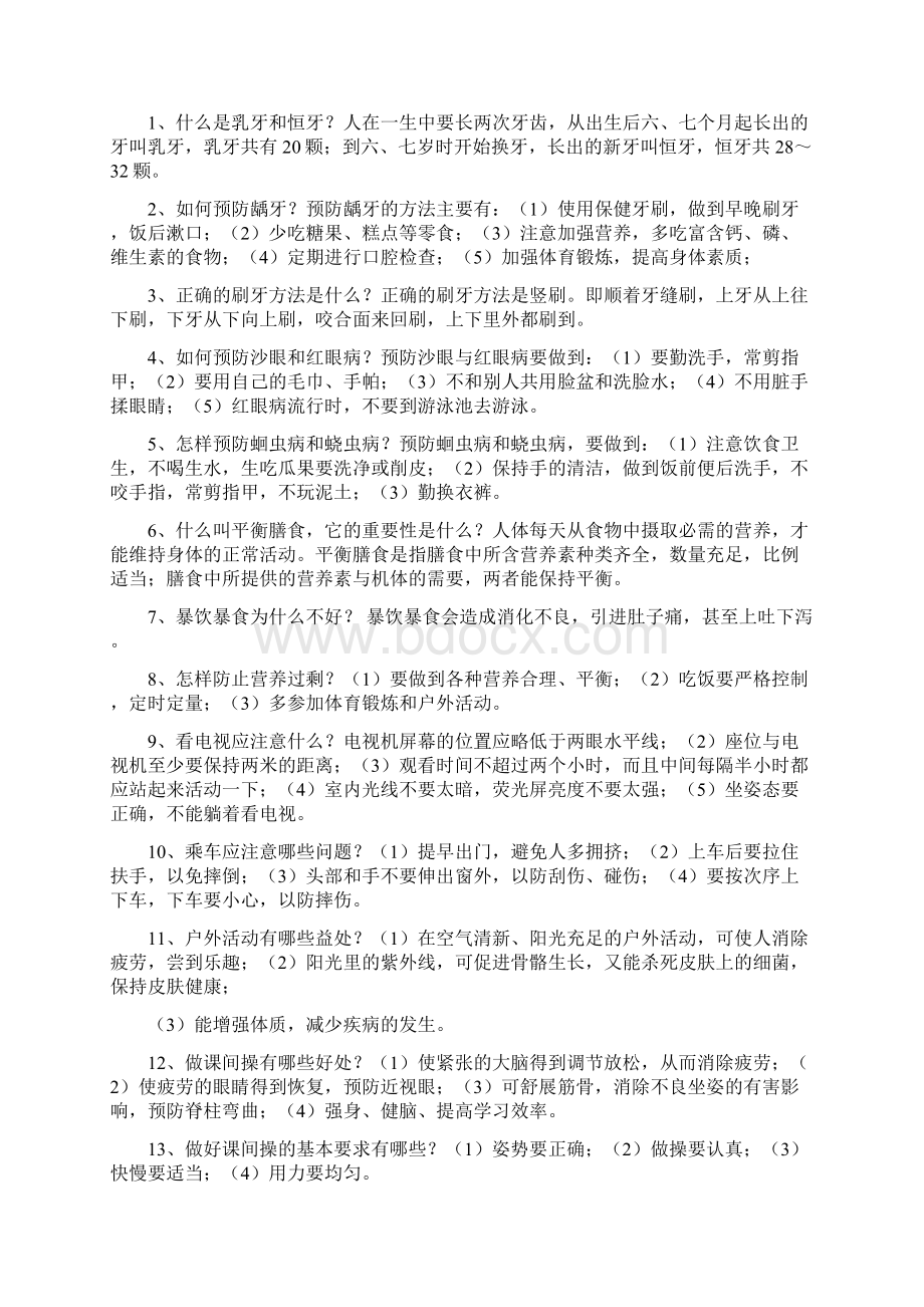 生一年级健康知识和健康行为.docx_第2页