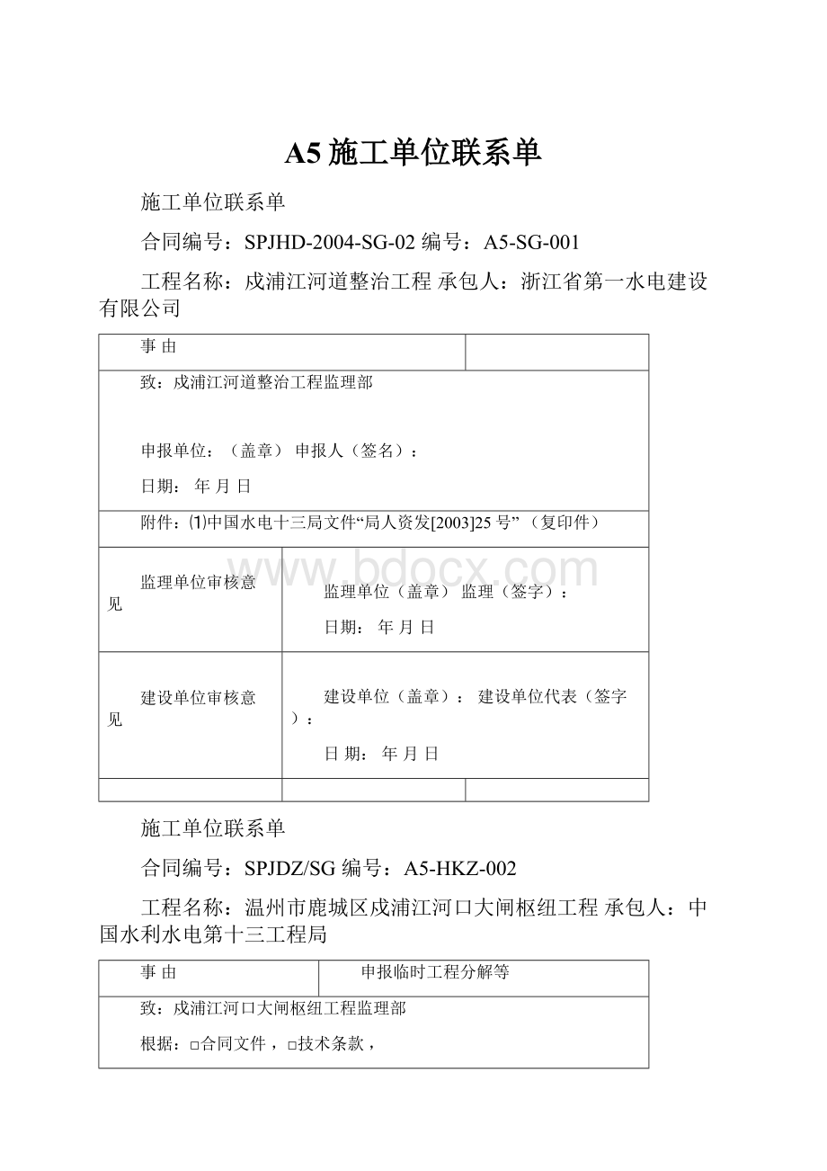 A5施工单位联系单文档格式.docx