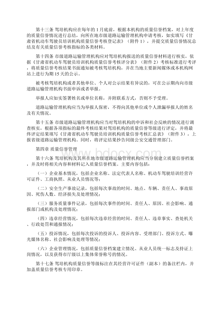 甘肃省机动车驾驶员培训机构质量信誉考核办法文档格式.docx_第3页